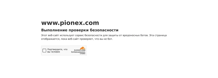 Главный экран Pionex